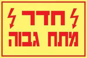 חדר מתח גבוה