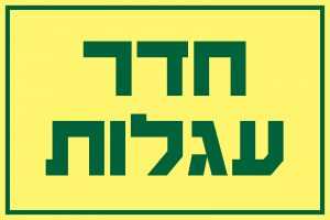 חדר עגלות