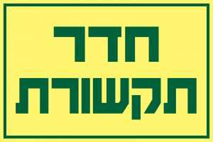 חדר תקשורת