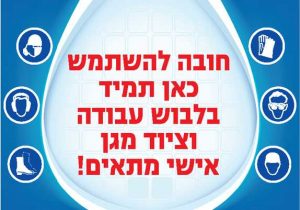 חובה להשתמש בלבוש עבודה וציוד מגן