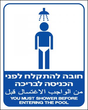 חובה להתקלח לפני הכניסה לבריכה