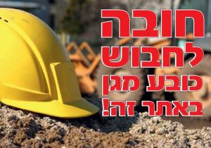 חובה לחבוש כובע מגן באתר זה