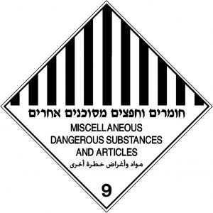 חומרים וחפצים מסוכנים אחרים