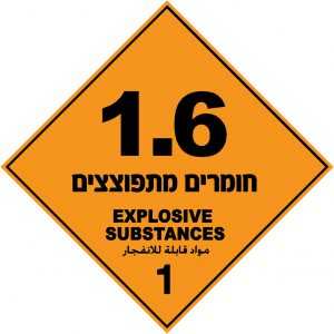 חומרים מתפוצצים 1