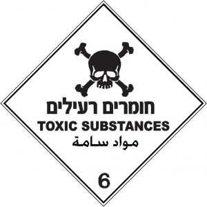 חומרים רעילים