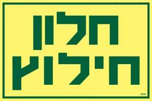 חלון חילוץ