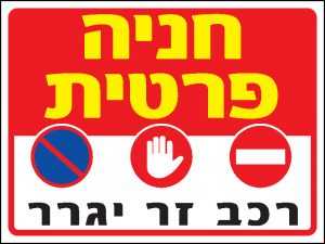 חניה פרטית 1