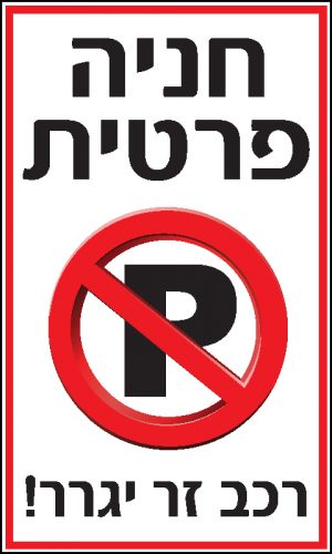 חניה פרטית
