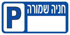 חניה שמורה