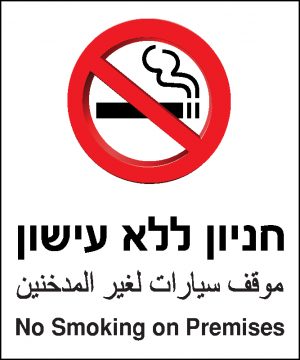 חניון ללא עישון
