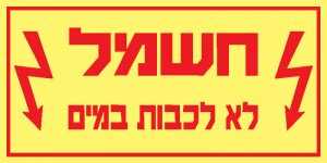 חשמל לא לכבות במים