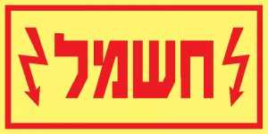 חשמל