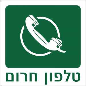 טלפון חרום