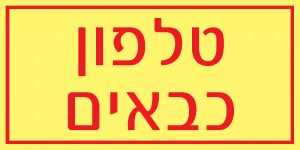 טלפון כבאים