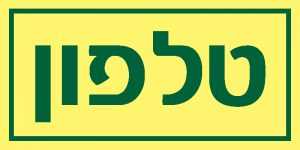 טלפון