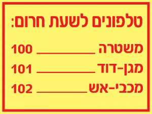 טלפונים לשעת חרום