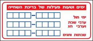 ימים ושעות פעילות של הבריכה