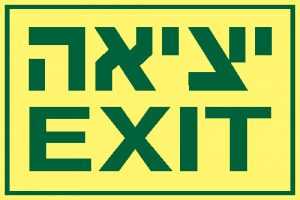 יציאה EXIT 1