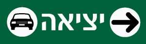 יציאה ימינה