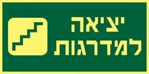 יציאה למדרגות
