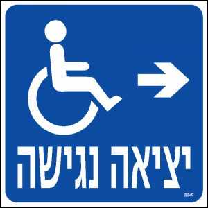 יציאה נגישה ימינה