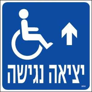 יציאה נגישה ישר