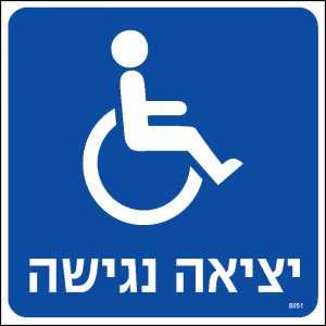 יציאה נגישה