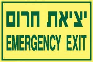 יציאת חרום 1
