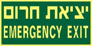 יציאת חרום EMERGENCY EXIT
