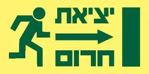 יציאת חרום ימינה 1