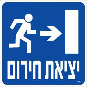 יציאת חרום ימינה