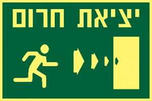 יציאת חרום ימינה ישר
