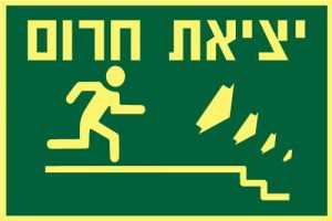 יציאת חרום ימינה למטה 2