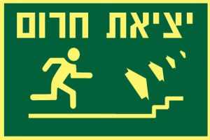 יציאת חרום ימינה למעלה
