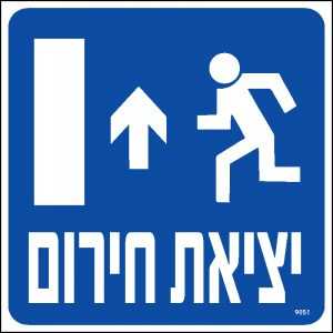 יציאת חרום ישר