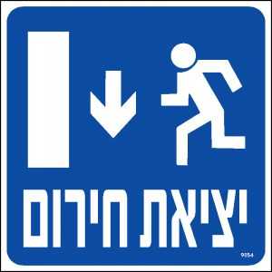 יציאת חרום למטה