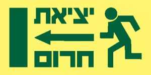יציאת חרום שמאלה 2