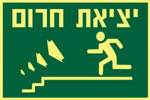 יציאת חרום שמאלה למטה