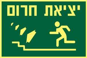 יציאת חרום שמאלה למעלה