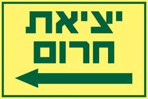 יציאת חרום שמאלה