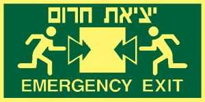 יציאת חרום