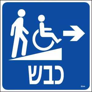 כבש ימינה
