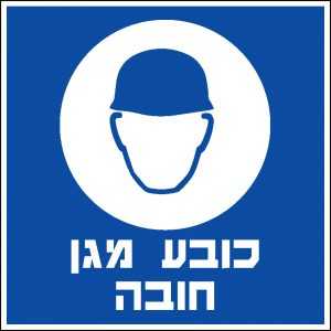 כובע מגן חובה