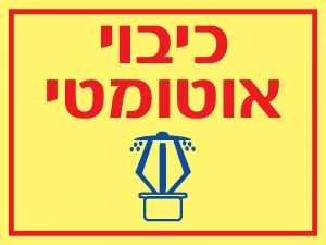כיבוי אוטמטי