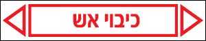 כיבוי אש