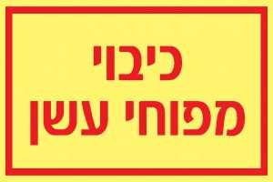 כיבוי מפוחי עשן