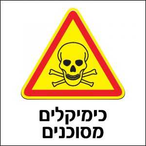 כימיקלים מסוכנים