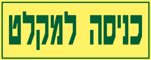 כניסה למקלט