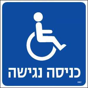 כניסה נגישה