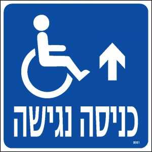 כניסה נגישה ישר